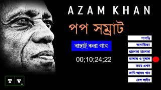 পপ সম্রাট আযম খানের সেরা কিছু গান | Best of Azam Khan superhit pop songs