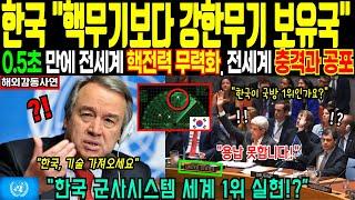 0.5초 만에 핵무기 무력화! 한국이 감춘 ‘조용한 무기’의 충격적인 정체 | 해외감동사연