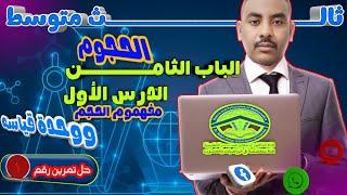 ثالث متوسط || مفهوم الحجم || حل تمرين رقم [1]