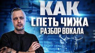 Как Спеть Чижа - О любви (Разбор Вокала)