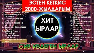ЭСТЕН КЕТКИС 2000-ЖЫЛДАРЫМ / ХИТ БОЛГОН ЫРЛАР ЖЫЙНАГЫ