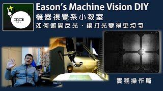 機器視覺小教室 16 如何避開反光、讓打光變得更均勻的實務操作