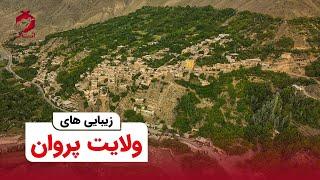 Beauties of Parwan Province l زیبایی های ولایت پروان