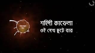 শহিদী কাফেলা ওই দেখ ছুটে যায় । GAZWATUL HIND NASHEED