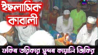 তৰিকাৰ ভাইদেৰ জন্য কাৱালী /  বাংলা কাৱালী /Qawwali Gaan Bangla/ Islamic Jikir / @Bangla_Society