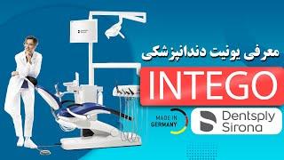 معرفی یونیت دندانپزشکی INTEGO محصول شرکت Dentsply Sirona