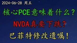 美股 重磅！核心PCE意味着什么？NVDA真要下跌？SOXL、QCOM给人什么感受？巴菲特修改遗嘱！TSLA人家今天还上涨了呢。AAPL、GOOG、AMZN、META、SOXL、TSLA、QCOM