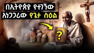 ኢትዮጵያ የተገኘው አነጋጋሪው የጌታ ስዕልና ሊቁ ገብረክርስቶስ ደስታ