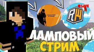 СТРИМ ! На REALLYWORLD ! ГРИФ на Стриме!? ! И многое Другое 