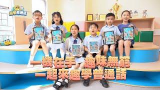 聖公會青衣主恩小學試用「趣學普通話」 App 分享影片