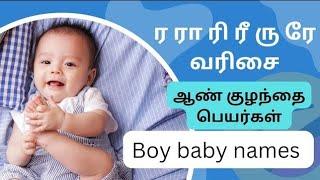 ர ரா ரி ரீ ரு வரிசை ஆண் குழந்தை பெயர்கள் | boy baby names starting with R