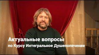 Актуальные вопросы по Курсу Интегральное Душепопечение (Новый Поток)