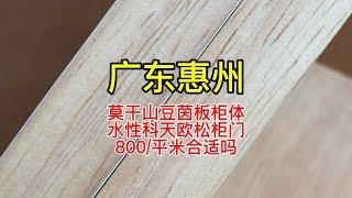 莫干山豆茵板柜体，水性科天欧松柜门，800/平米合适吗？