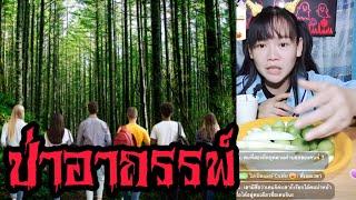 ป่าอาถรรพ์ | เรื่องเล่าเขย่าขวัญ EP.53