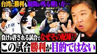 【プレミア12徹底解説】"決勝のため"のデータ収集できた⁉︎台湾の予告先発変更に『俺が監督でも同じ事をしていた』台湾との決勝"前哨戦"に競り勝つも…疑問が残る試合展開に…この試合を詳しく解説します‼︎