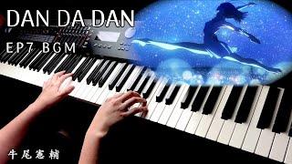 【Dandadan EP7 BGM】牛尾憲輔 Piano Cover By Yu Lun