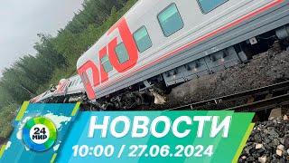 Новости 10:00 от 27.06.2024