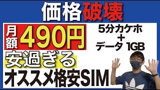 【コスパ最強】月額たった490円で「5分カケホ」が利用できる格安SIMとは？【新サービス】