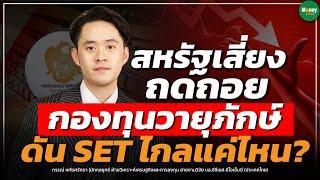 สหรัฐฯ เสี่ยงถดถอย กองทุนวายุภักดิ์ดัน SET ไกลแค่ไหน? - Money Chat Thailand | กรรณ์ หทัยศรัทธา