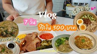 Vlog ทำอาหาร 7 วัน ใช้เงิน 500 บาท,ทำข้าวกล่องกลางวัน,7 วัน 21 มื้อ ep.2