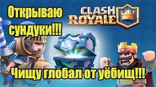 Открываю сундуки и чищу глобал от уёбищ. Clash Royale.