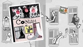 Катерина Горелик: Соседи. Книга-игра  3+| Детская книжная полка