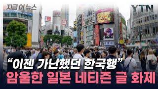 "주스도 못 사는 일본인, 이제 한국행" 日 탄식 글에 폭발적 반응 [지금이뉴스] / YTN