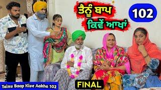 ਤੈਨੂੰ ਬਾਪ ਕਿਵੇਂ ਆਖਾਂ (EP - 102 FINAL ) New Punjabi Movie 2024 • Jatt Speed