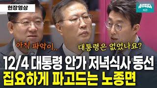 12월 4일 대통령 안가 저녁식사 집요하게 파고드는 노종면 의원