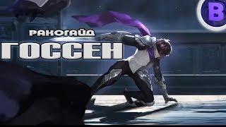 РАКО - ГАЙД ГОСCЕН / GOSSEN MOBILE LEGENDS гайд на госсена