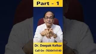 स्टॅमीना बढाने के लिये आज से ही शुरू करो यह ट्रिक - Dr. Deepak Kelkar (M.D.) #sexologist #shorts