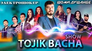 TOJIKBACHA SHOW# ЭлектраШокер дар Шоми Душанбе / Саволхо аз Адабиёт ва Биология ба Ситорахо/