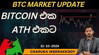 BTC වෙළඳපොළ විශ්ලේෂණය  සහ පැහැදිලි කිරීම | 31- 10 -2024