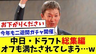 【中日ドラフト】シーズンオフもチュニドラに満たされてしまうwww