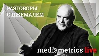 Разговоры с Джемалем. Социальная основа традиционализма