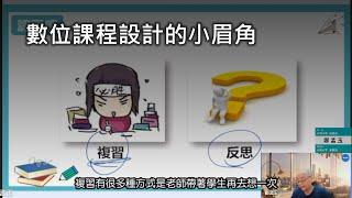 【短影音】數位課程設計的原則與要領