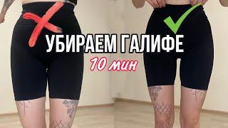 ХУДЫЕ НОГИ ЗА 10 мин!  // Как похудеть в ляшках