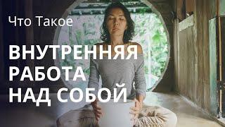 Что такое Внутренняя работа над собой для ЖЕНЩИН ?