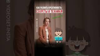 Как развить креативность: секреты и техники! Вдохновляйся и создавай #развитиекреативности