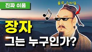 장자, 누구나 쉽고 간단하게 이해하기(7분순삭) - 동양철학 / 제자백가 / 도가 / 장주 / 자유