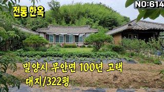 밀양 전통 한옥(614) 100년 고택 텃밭 넓고 서까래 기둥 튼튼한 기와집#밀양부동산매물 #밀양전원주택 #밀양촌집 #밀양부동산 #청도농막