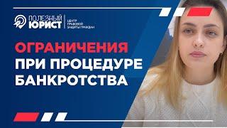 Ограничения во время процедуры банкротства