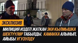 ЭКСКЛЮЗИВ: Милиция издеп жаткан эки кылмышка шектүү табылды