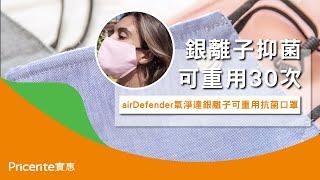 【airDefender氣淨達銀離子可重用抗菌口罩】銀離子抑菌| 可重用30次 | 布口罩 | 環保可機洗 | Pricerite實惠