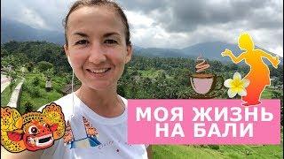 Моя жизнь на Бали. Английский для путешествий
