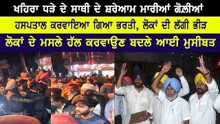 Firing on Suresh Sharma | AAP | EX President | Sukhpal Khaira's Friend |