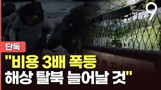 [단독] 탈북 브로커 "北中 국경봉쇄에 탈북비용 3배 폭등, 해상탈북 늘어날 것"