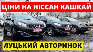 НІССАН КАШКАЙ в ОДНОМУ ВІДЕО // ЛУЦЬК // 23.01.2025р. #автопідбір #автобазар #кашкай #колорит