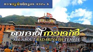 ബദരീനാഥന്റെ വിശേഷങ്ങൾ|BADARINATH TEMPLE