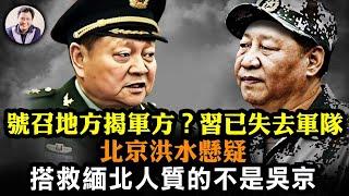 火箭軍新司令政委上任原班人馬盡墨，習近平發此公告指明要鬥國防部長李尚福，軍委第一副主席張又俠露面卻懸了；最慘北京水災！曝習治水吸魂大法；緬北人質被救原來美國出手。【江峰漫談20230731第704期】